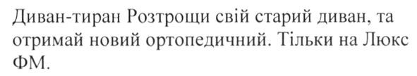 диван-тиран розтрощи свій старий диван, та отримай новий. ортопедичний. тільки на люкс фм