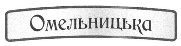 омельницька