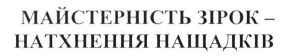 майстерність зірок-натхнення нащадків