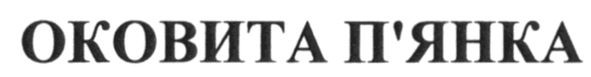оковита п`янка