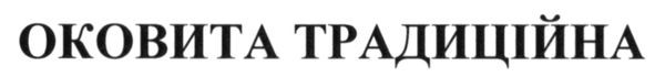 оковита традиційна