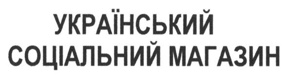 український соціальний магазин