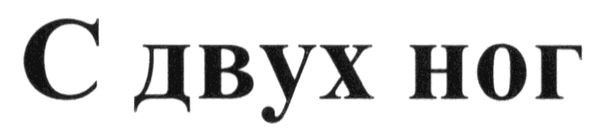 с двух ног