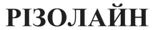 різолайн