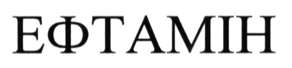 ефтамін