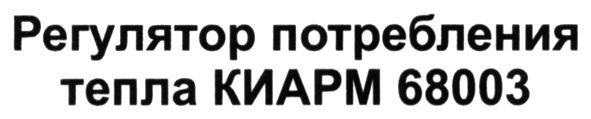 регулятор потребления тепла киарм 68003