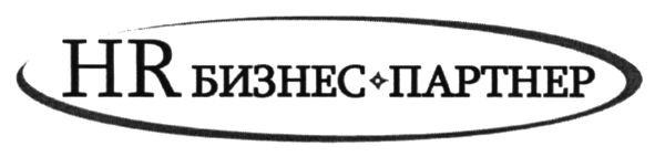 hr бизнес-партнер