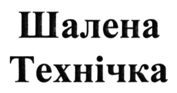 шалена технічка
