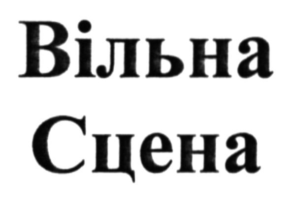 вільна сцена