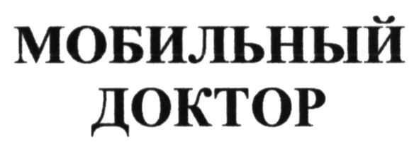 мобильный доктор