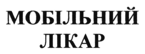 мобільний лікар