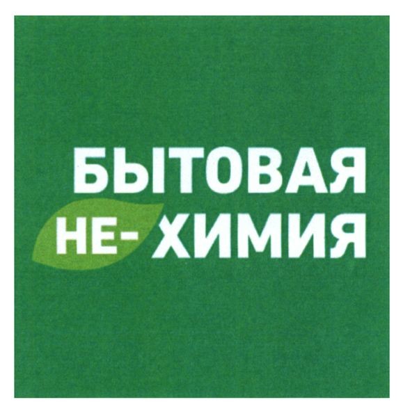 бытовая не-химия