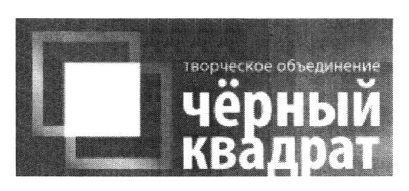 творческое объединение чёрный квадрат