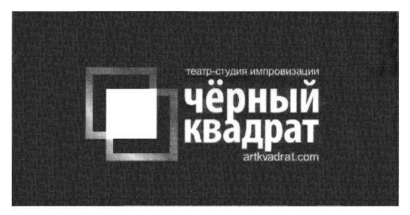 театр-студия импровизации чёрный квадрат