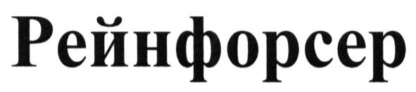 рейнфорсер