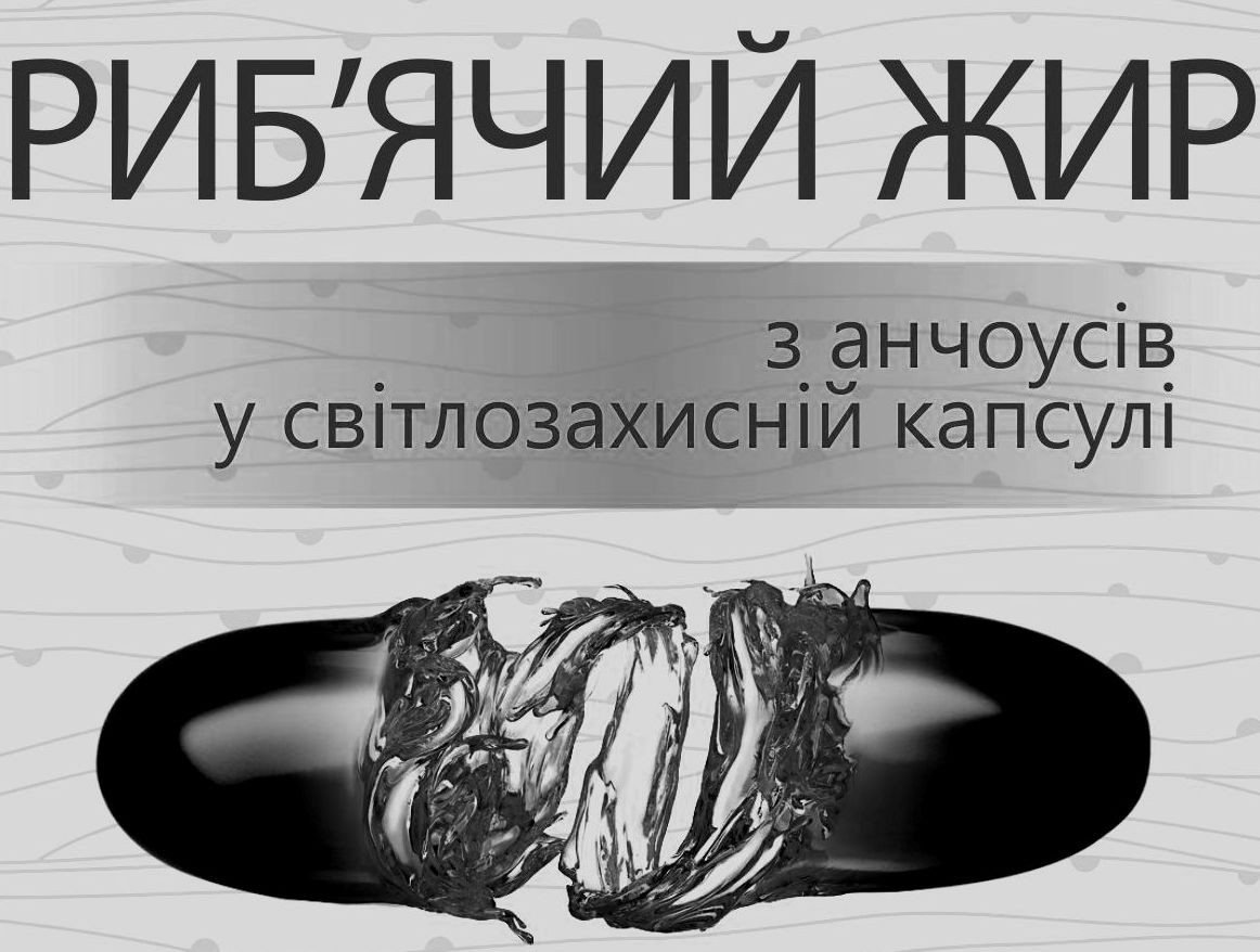 риб`ячий жир у світлозахисній капсулі