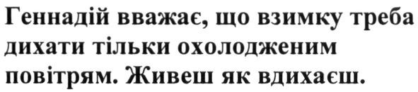 геннадій вважає. що взимку треба дихати тільки охолодженим повітрям. живеш як вдихаєш
