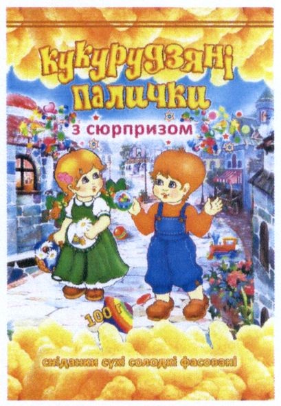 кукурудзяні палички з сюрпризом