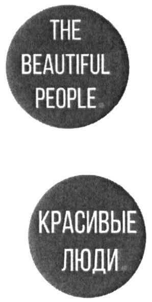 the beautiful people