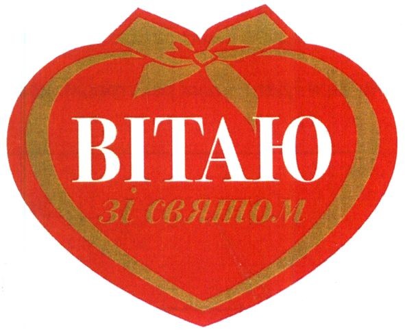 вітаю зі святом