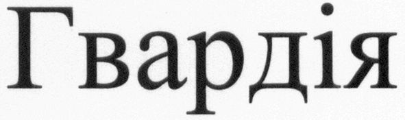 гвардія