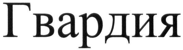 гвардия