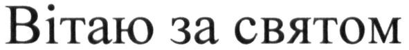 вітаю зі святом