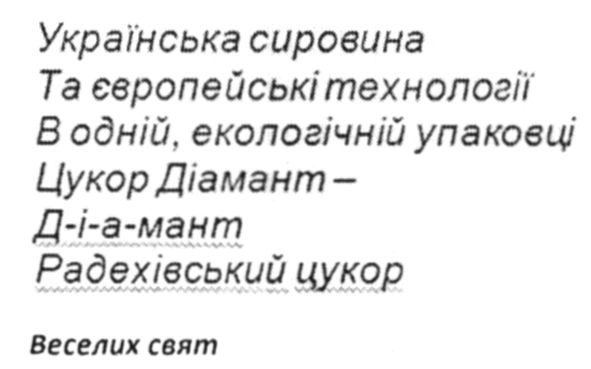 українська сировина та європейські технології в одній екологічній упаковці цукор діамант-діамант радехівський цукор