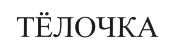 тёлочка