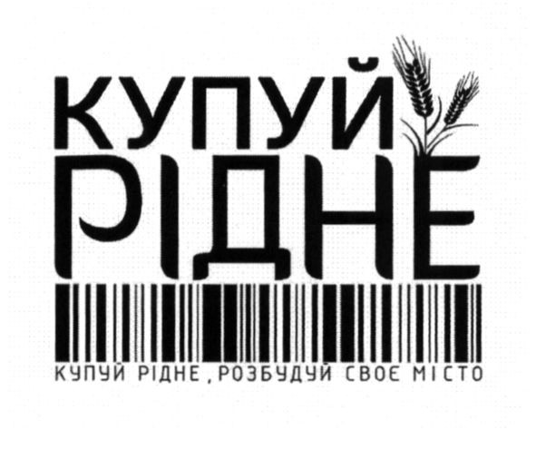 купуй рідне, розбудуй своє місто