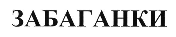 забаганки