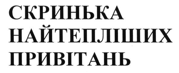 скринька найтепліших привітань