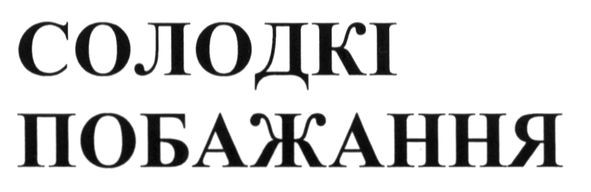 солодкі побажання