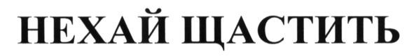 нехай щастить