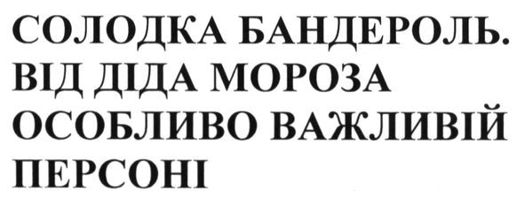 солодка бандероль від діда мороза особливо важливій персоні