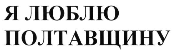 я люблю полтавщину