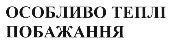 особливо теплі побажання