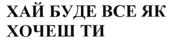 хай буде все як хочеш ти