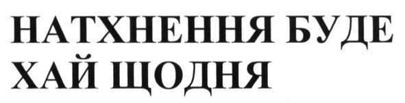 натхнення буде хай щодня
