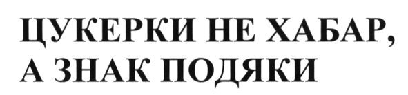 цукерки не хабар. а знак подяки