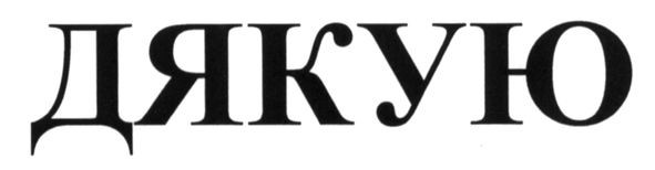 дякую
