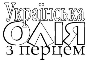 українська олія з перцем