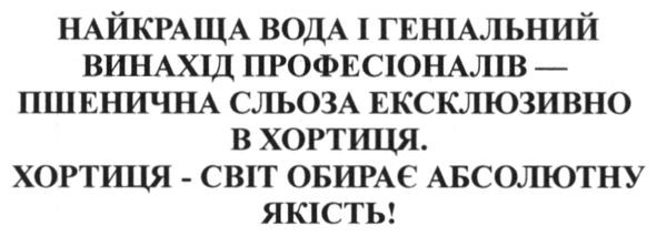 найкраща вода і геніальний винахід професіоналів-пшенична сльоза ексклюзивно в хортиця. хортиця-світ обирає абсолютну якість
