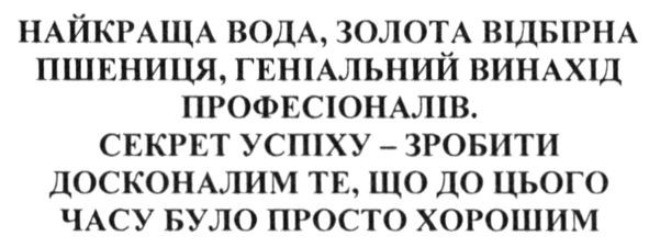 найкраща вода. золота відбірна пшениця. геніальний винахід професіоналів. секрет успіху- зробити досконалим те, що до цього часу було просто хорошим