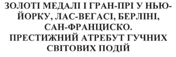 золоті медалі і гран-прі у нью-йорку, лас-вегасі, берліні, сан-франциско. престижний атребут гучних світових подій