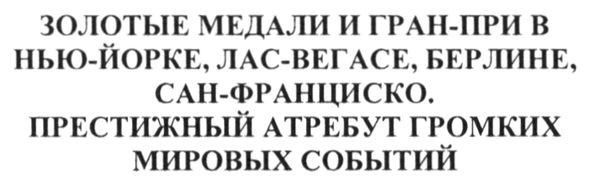 золотые медали и гран-при в нью-йорке, лас-вегасе, берлине, сан-франциско. престижный атребут громких мировых событий