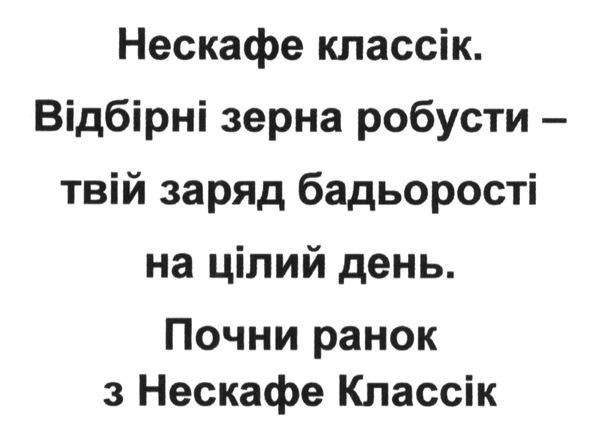 нескафе классік. відбірні зерна робусти-твій заряд бадьорості на цілий день. почни ранок з нескафе классік