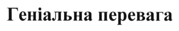 геніальна перевага