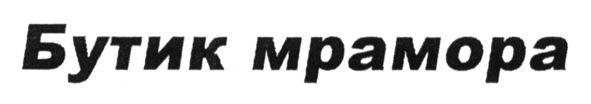 бутик мрамора