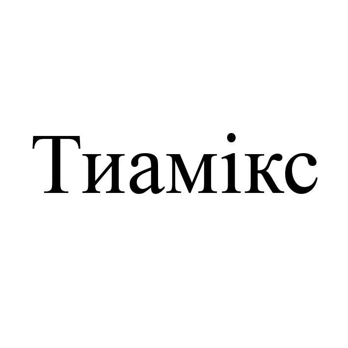тиамікс